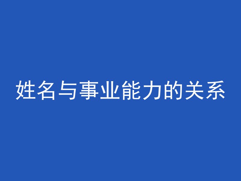 姓名与事业能力的关系