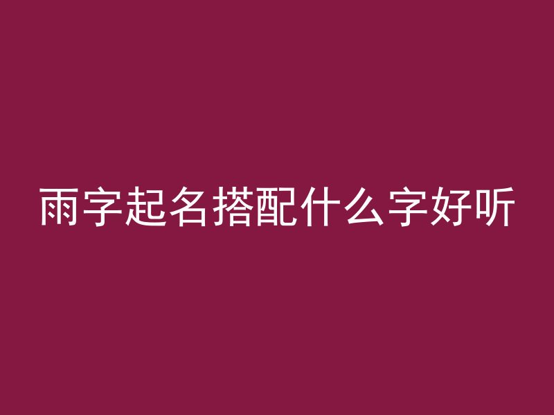 雨字起名搭配什么字好听