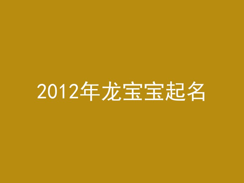 2012年龙宝宝起名