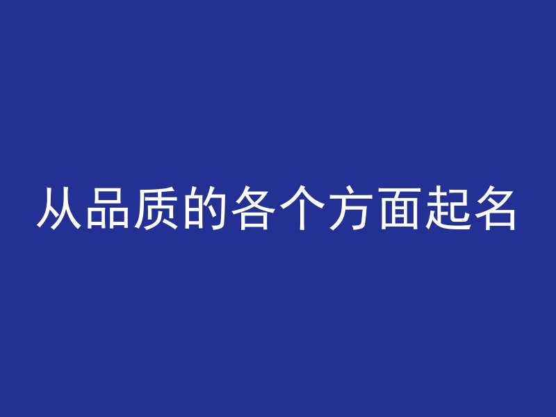 从品质的各个方面起名