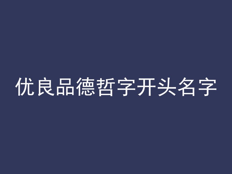 优良品德哲字开头名字