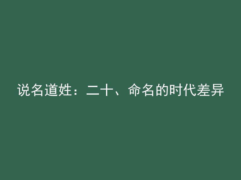 说名道姓：二十、命名的时代差异