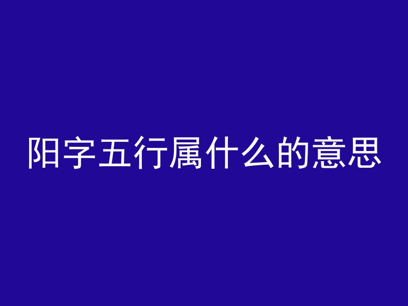 阳字五行属什么的意思