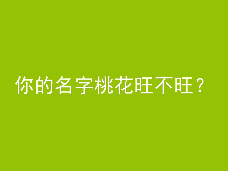 你的名字桃花旺不旺？