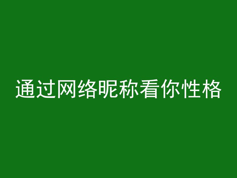 通过网络昵称看你性格