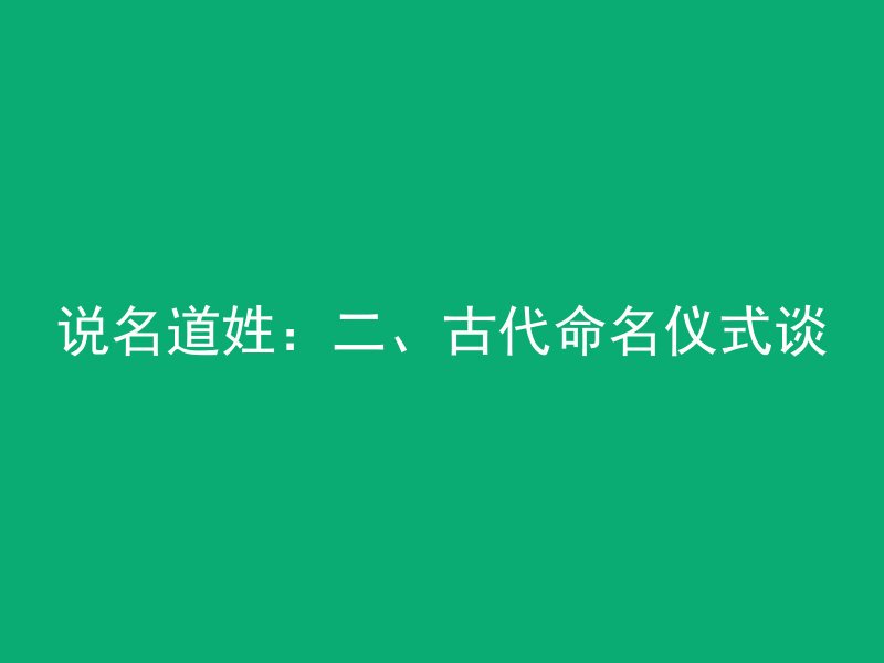 说名道姓：二、古代命名仪式谈