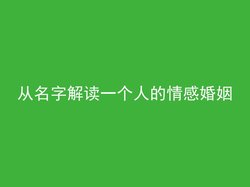 从名字解读一个人的情感婚姻