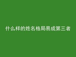 什么样的姓名格局易成第三者