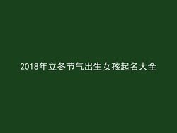 2018年立冬节气出生女孩起名大全