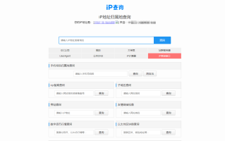 推荐一个在线超火的免费IP查询工具——ip138.com