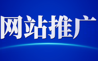 解锁网站推广密码，让你的在线平台闪耀光芒